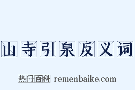 山寺引泉反义词是什么意思的图片